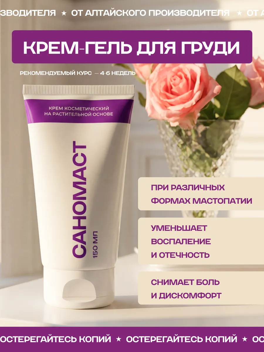 Крем-гель САНОМАСТ® для груди